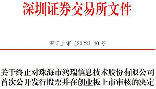珠海鸿瑞创业板IPO终止 网络信息安全软件之路遇阻，曾计划募资3.61亿元